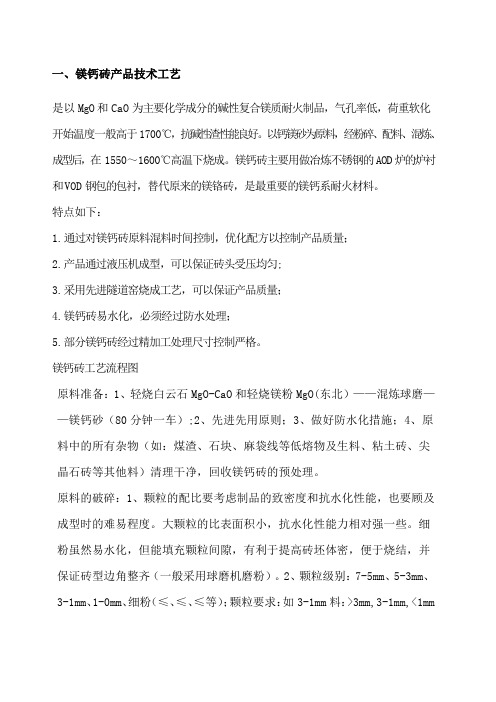 镁钙砖生产工艺