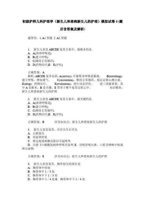 初级护师儿科护理学(新生儿和患病新生儿的护理)模拟试卷4(题后