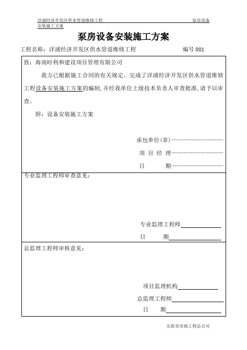 泵房设备安装施工方案
