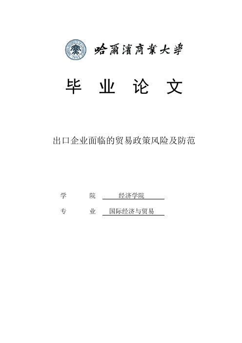 出口企业面临的贸易政策风险及防范_学位毕业论文