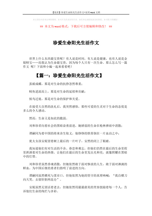 【优质】珍爱生命阳光生活作文-实用word文档 (7页)