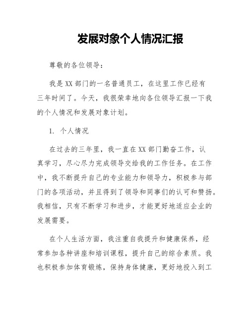 发展对象个人情况汇报