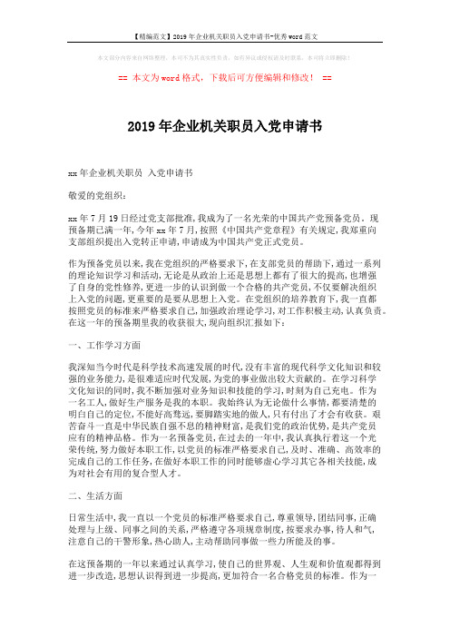 【精编范文】2019年企业机关职员入党申请书-优秀word范文 (2页)