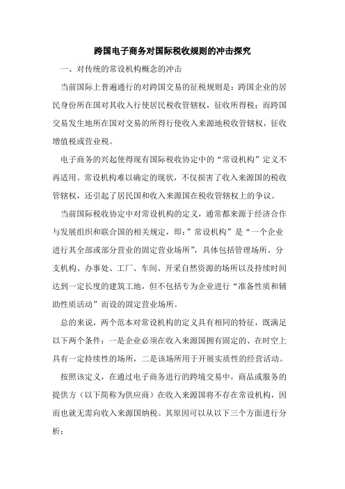跨国电子商务对国际税收规则冲击