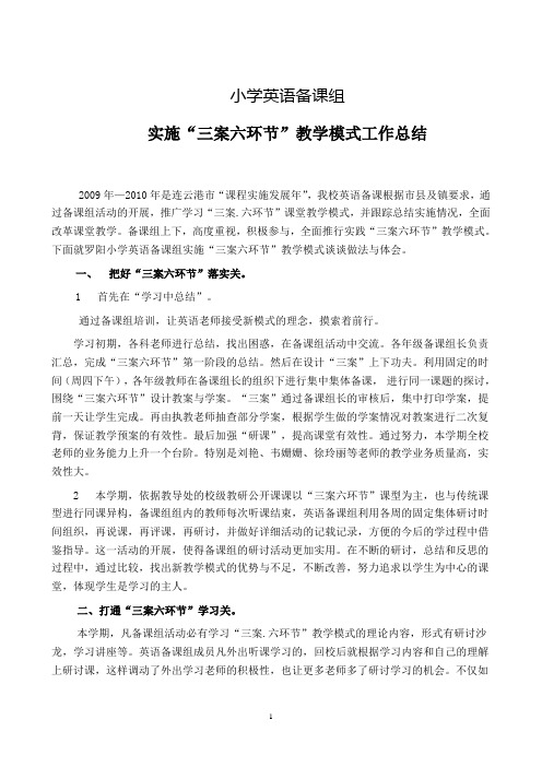 罗阳小学英语备课组实施三案六环节工作总结
