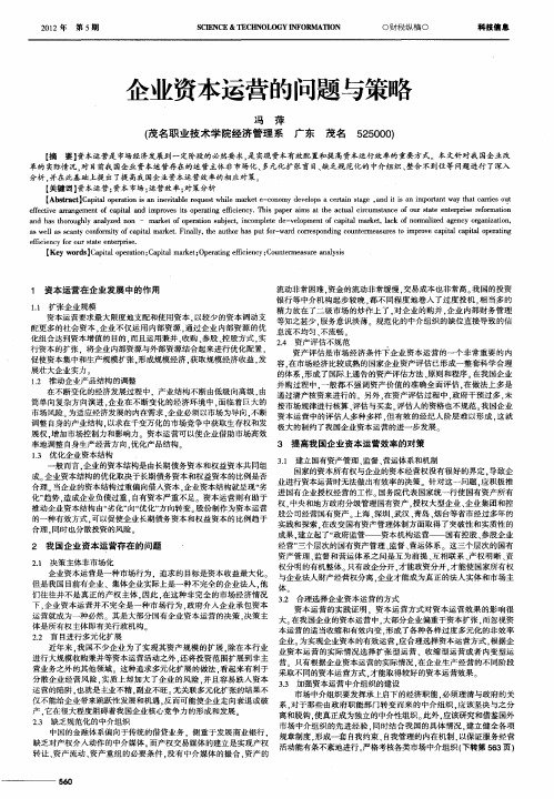 企业资本运营的问题与策略