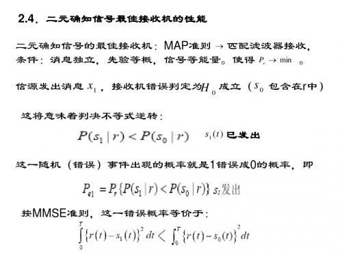 矿大考研资料(重点)2.4-2.5 二进制确知信号的接收性能