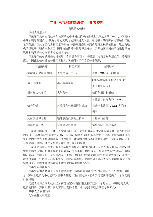 最新-八年级物理下册《广播、电视和移动通信》文字素