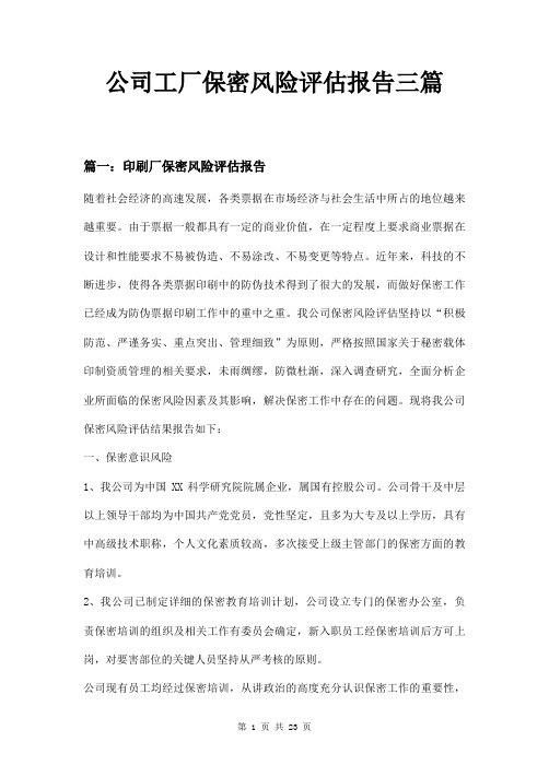 公司工厂保密风险评估报告三篇