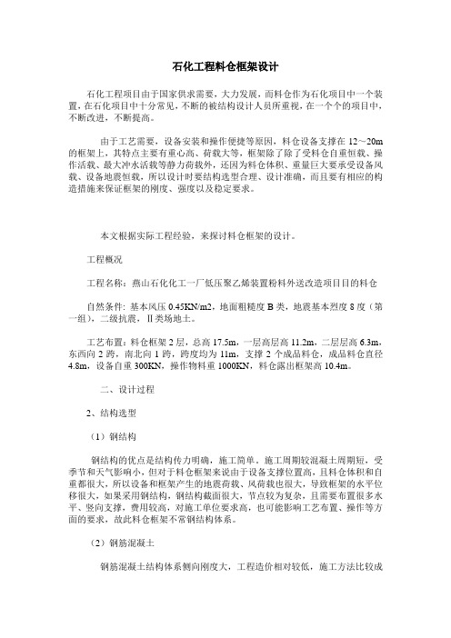 石化工程料仓框架设计