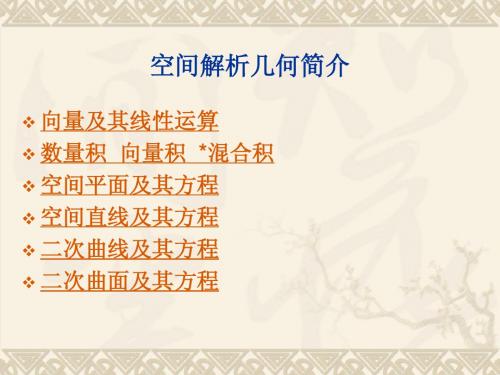 空间解析几何(专升本“3+2”内容)