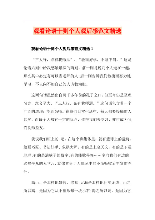 观看论语十则个人观后感范文精选