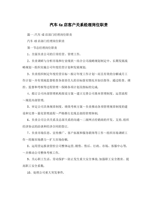 汽车4s店客户关系经理岗位职责