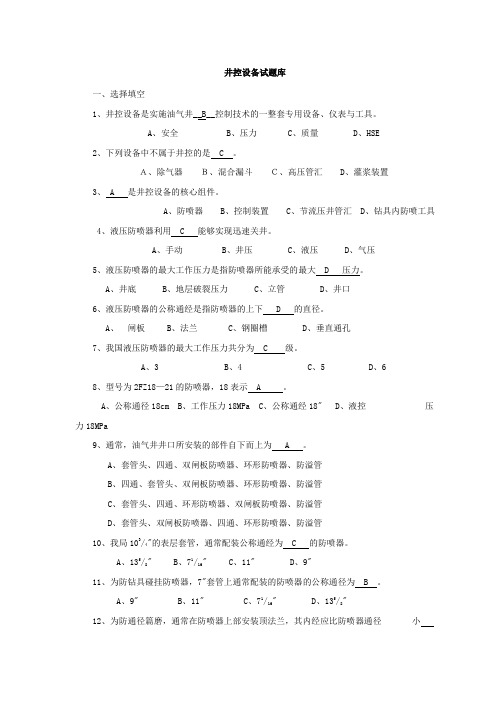 井控设备试题库