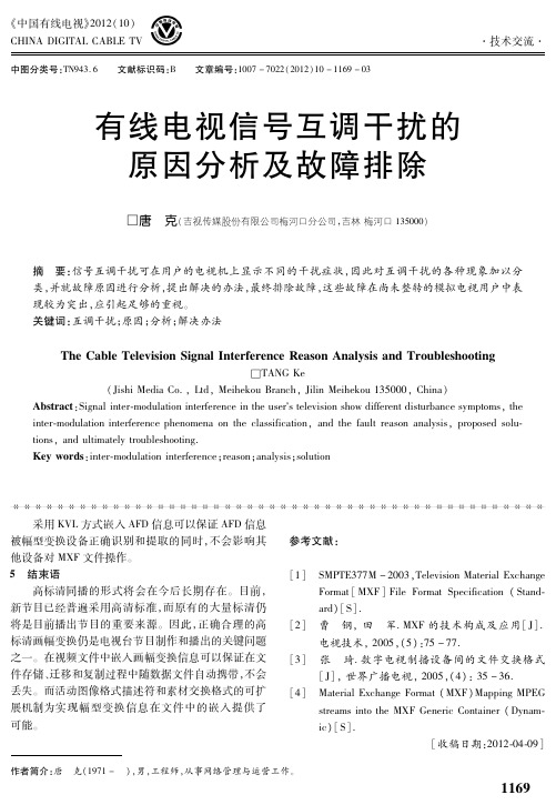 有线电视信号互调干扰的原因分析及故障排除