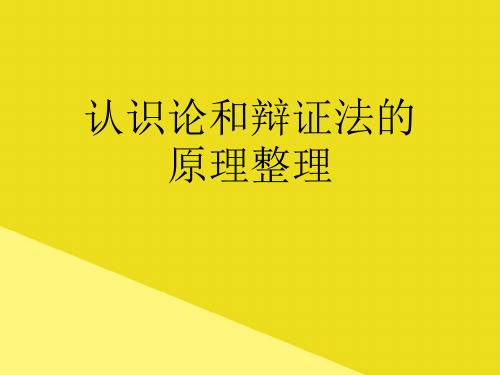 认识论和辩证法的原理整理PPT资料(正式版)