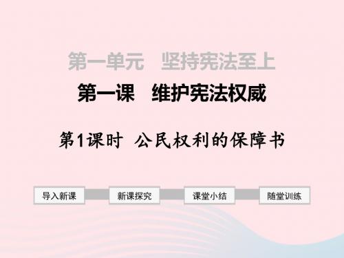 八年级道德与法治下册坚持宪法至上第一课维护宪法权威 第1框 公民权利的保障书课件