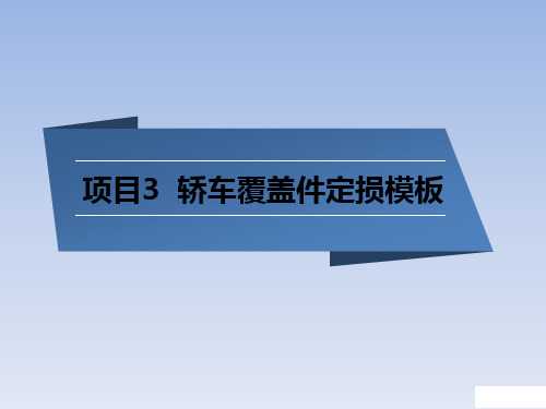 汽车保险定损与理赔实务 第2版课件12