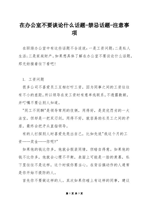 在办公室不要谈论什么话题-禁忌话题-注意事项