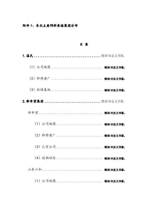 东北主要饲料养殖集团分布
