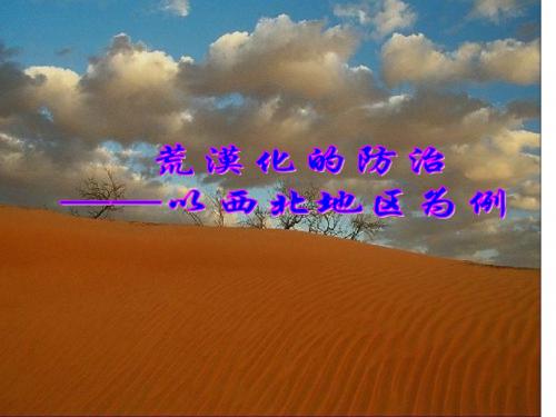 高中地理_2[1].1荒漠化的防治课件_新人教版必修3