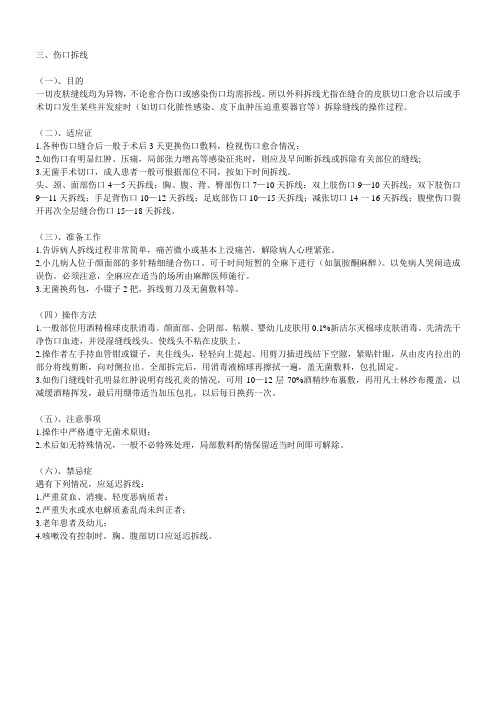 拆线