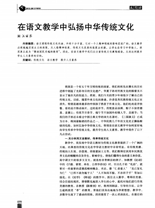 在语文教学中弘扬中华传统文化