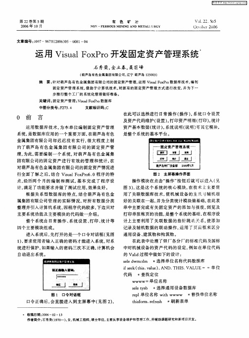 运用Visual FoxPro开发固定资产管理系统