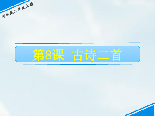 《古诗二首》ppt优质课件人教部编版语文1