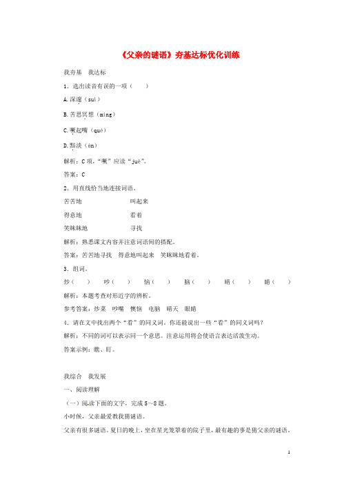 七年级语文上册 第三单元 10《父亲的谜语》夯基达标优化训练 冀教版