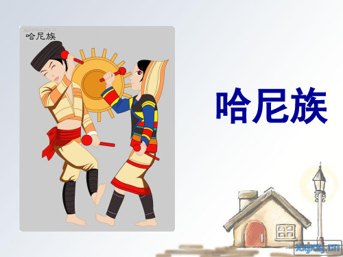 哈尼族完整版