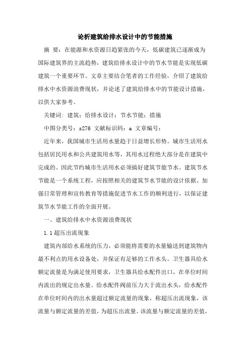 论析建筑给排水设计中节能措施论文