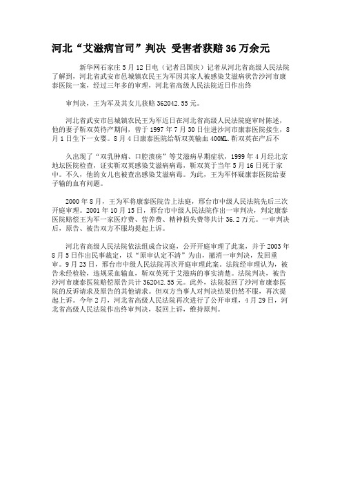 河北“艾滋病官司”判决 受害者获赔36万余元.