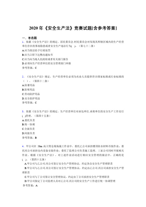 2020年《安全生产法》竞赛试题11[含参考答案]