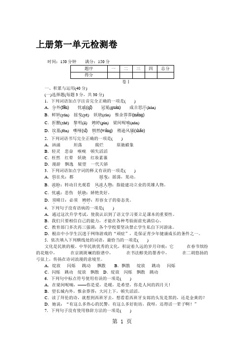 2018年秋九年级语文上册人教版(贵州专版)word版配套试卷：上册第一单元检测卷-精选文档