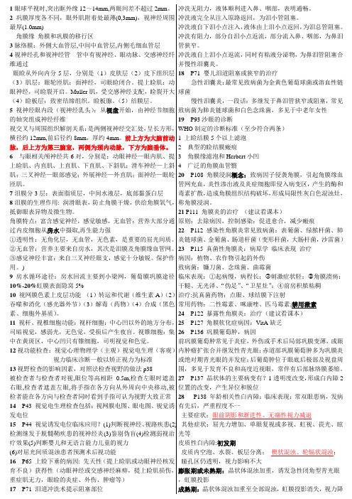 眼科复习资料(超级压缩重排版)