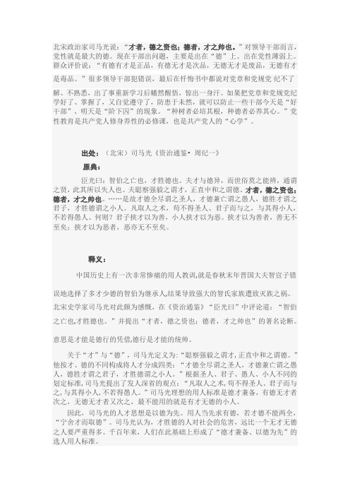 才者,德之资也;德者,才之帅也