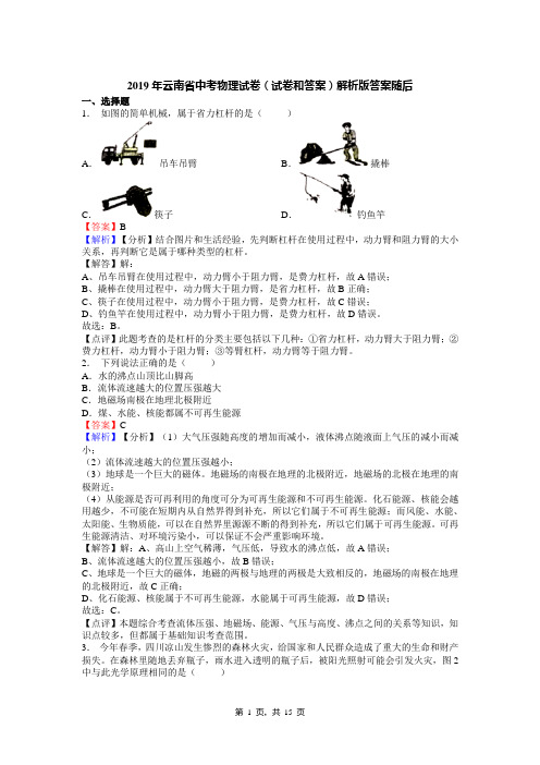 2019年云南省中考物理试卷(试卷和答案)解析版答案随后