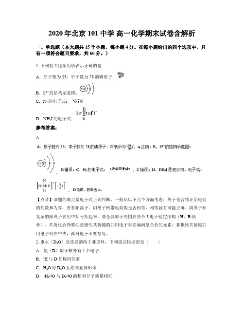 2020年北京101中学 高一化学期末试卷含解析
