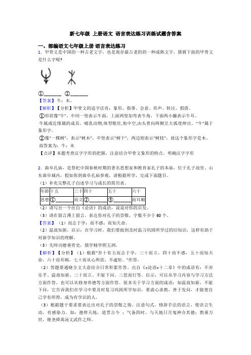 新七年级 上册语文 语言表达练习训练试题含答案