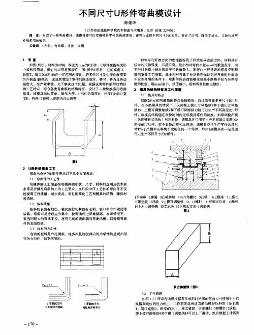 不同尺寸U形件弯曲模设计