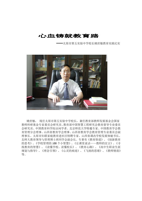 心血铸就教育路---太原市第五实验校长姚世敏教育实践纪实