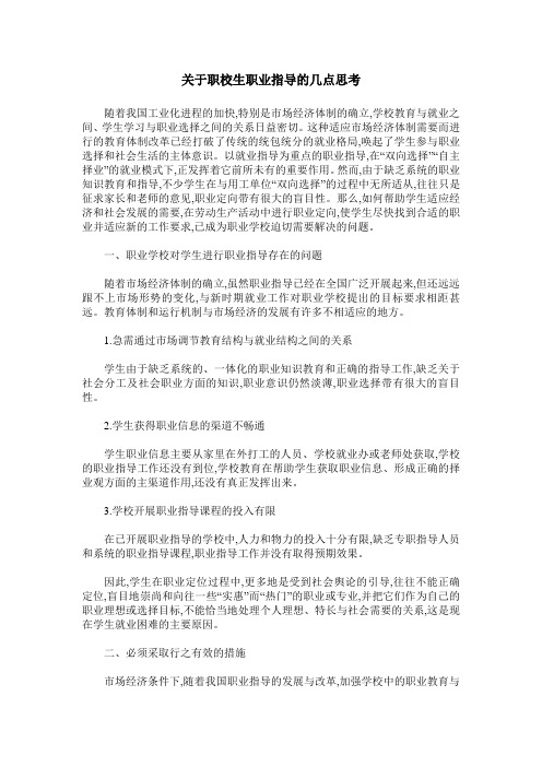 关于职校生职业指导的几点思考