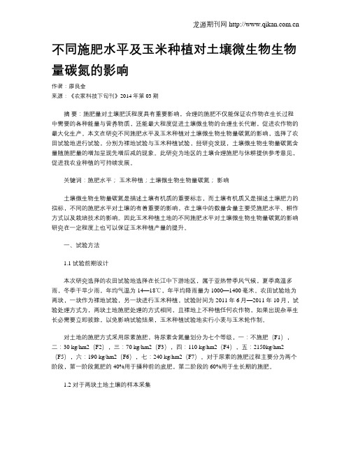 不同施肥水平及玉米种植对土壤微生物生物量碳氮的影响