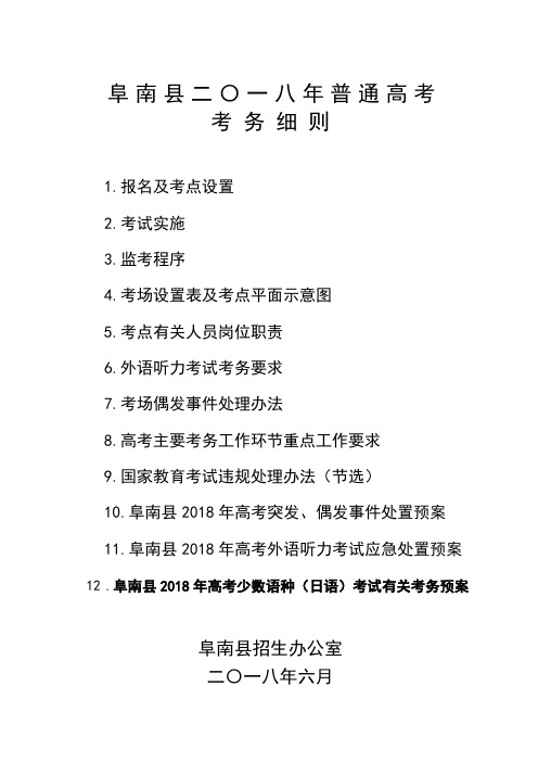 2018年高考考务细则