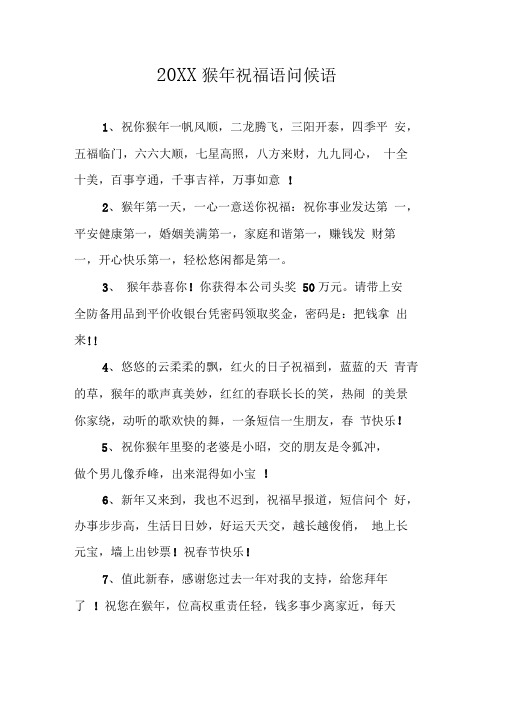 20XX猴年祝福语问候语