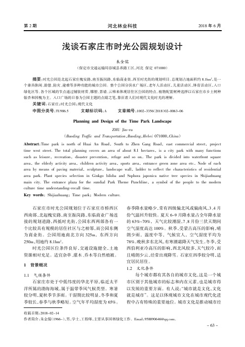 浅谈石家庄市时光公园规划设计