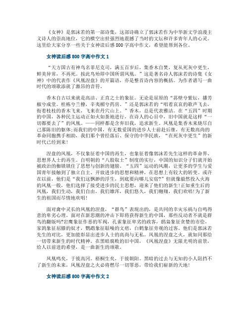 女神读后感800字高中作文