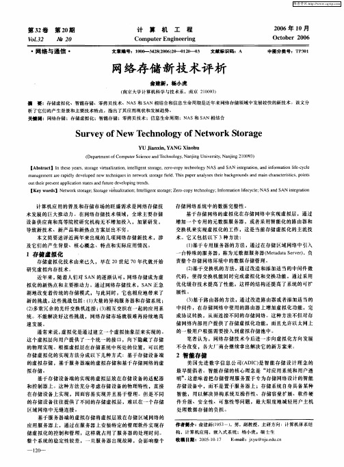 网络存储新技术评析
