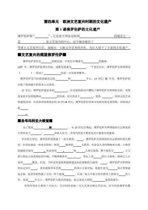 第四单元 欧洲文艺复兴时期的文化遗产-浙江省台州市书生中学高中历史人教版选修6知识点填空(无答案)